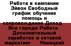 Работа в кампании Эйвон.Свободный график,обучение,помощь и сопровождение.Доход! - Все города Работа » Дополнительный заработок и сетевой маркетинг   . Ненецкий АО,Каменка д.